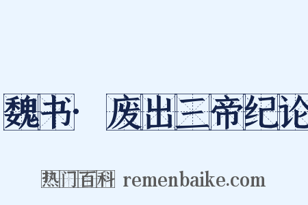 魏书·废出三帝纪论是什么意思的图片